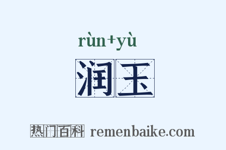 润玉是什么意思的图片